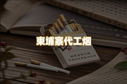 柬埔寨代工烟